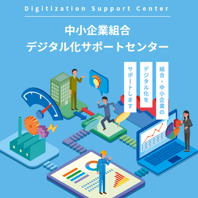 中小企業組合デジタル化サポートセンターアドバイザー