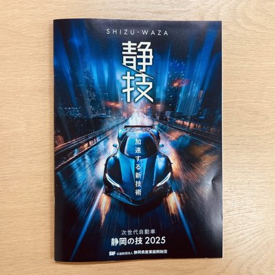 『静岡の技 2025』に掲載されました！