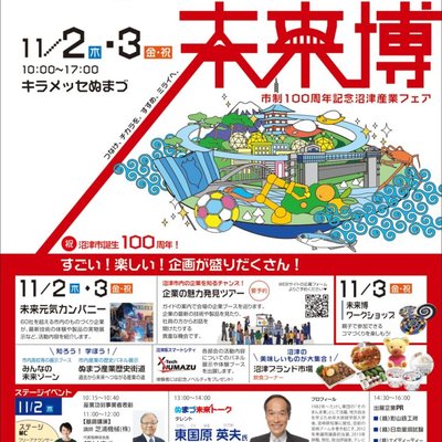 ぬまづ未来博2023に出展いたします！