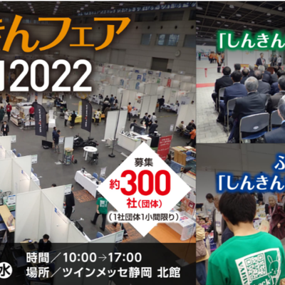 しんきんフェア静岡2022に出展します！