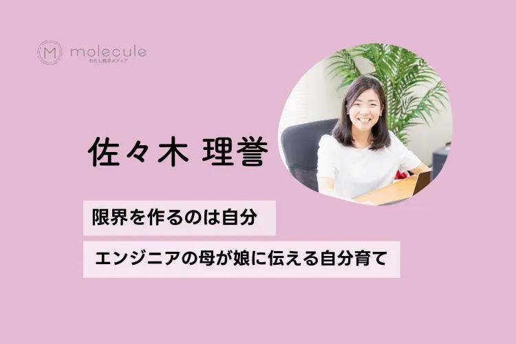 Molecule｜限界を作るのは自分。エンジニアの母が娘に伝える自分育て