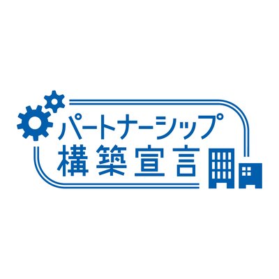 パートナーシップ構築宣言に登録しました🎉