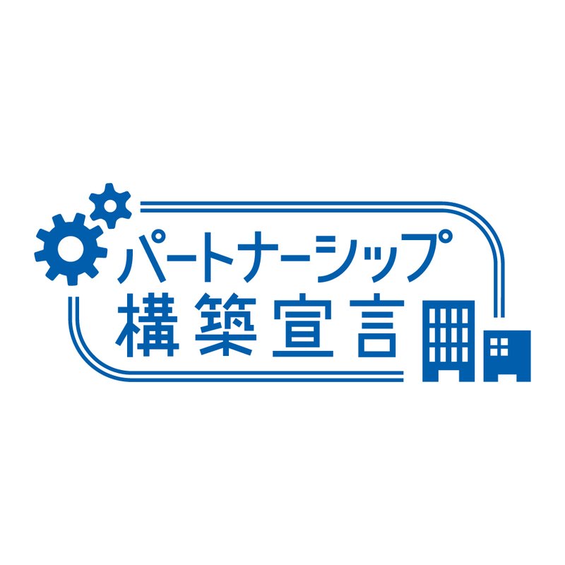 「パートナーシップ構築宣言」のロゴマーク
